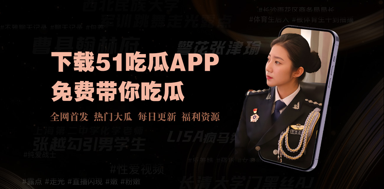 51黑料网，全网更新最快最全的吃瓜平台！专注网红黑料、明星八卦、社会热点事件，每天实时推送最新爆料视频图片，独家黑料合集免费查看，满足你的吃瓜好奇心！